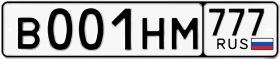 Автомобильный номер В001НМ 777