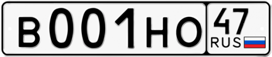 Автомобильный номер В001НО 47