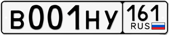 Купить гос номер В001НУ 161