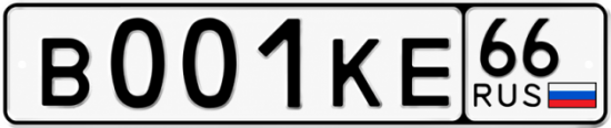 Купить гос номер В001КЕ 66