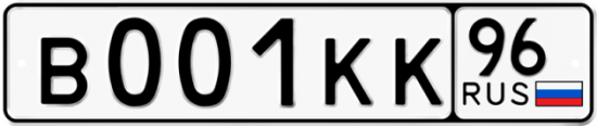 Автомобильный номер В001КК 96