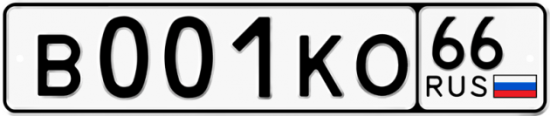 Автомобильный номер В001КО 66