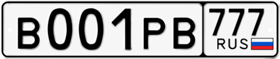 Купить гос номер В001РВ 777