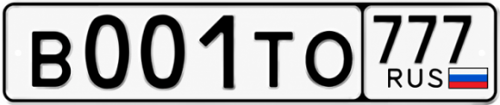 Купить гос номер В001ТО 777