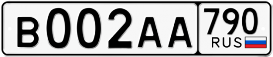 Автомобильный номер В002АА 790