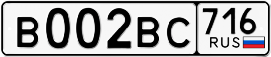 Автомобильный номер В002ВС 716