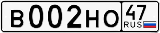 Автомобильный номер В002НО 47