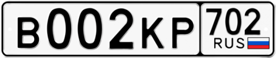 Автомобильный номер В002КР 702
