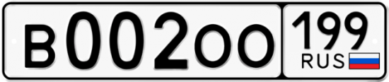 Автомобильный номер В002ОО 199