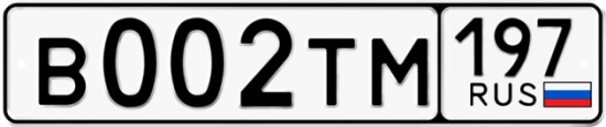Автомобильный номер В002ТМ 197