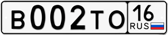 Автомобильный номер В002ТО 16