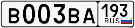 Автомобильный номер В003ВА 193
