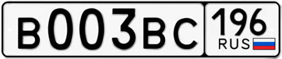 Купить гос номер В003ВС 196