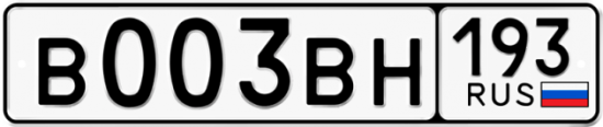 Автомобильный номер В003ВН 193