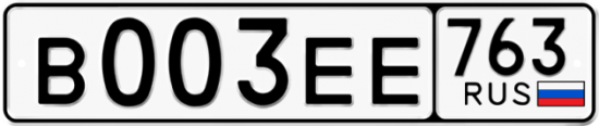 Автомобильный номер В003ЕЕ 763