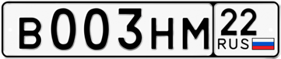 Автомобильный номер В003НМ 22