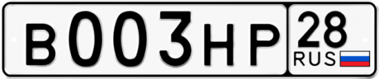 Автомобильный номер В003НР 28