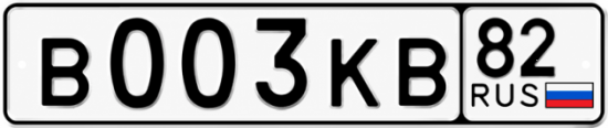Купить гос номер В003КВ 82