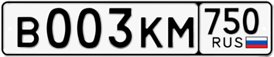 Автомобильный номер В003КМ 750