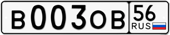 Автомобильный номер В003ОВ 56
