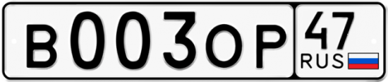 Автомобильный номер В003ОР 47
