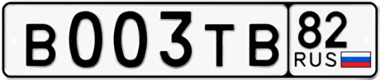 Автомобильный номер В003ТВ 82