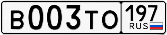 Автомобильный номер В003ТО 197