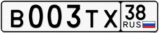 Автомобильный номер В003ТХ 38