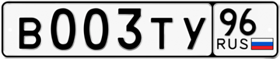 Автомобильный номер В003ТУ 96