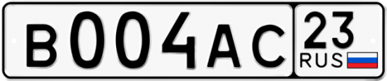 Автомобильный номер В004АС 23