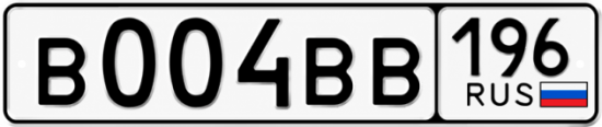 Купить гос номер В004ВВ 196