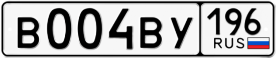 Автомобильный номер В004ВУ 196