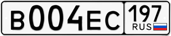 Автомобильный номер В004ЕС 197