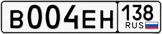 Автомобильный номер В004ЕН 138