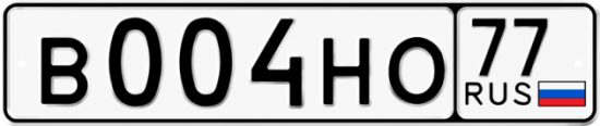 Автомобильный номер В004НО 77