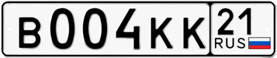 Автомобильный номер В004КК 21