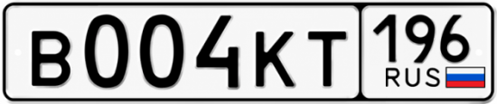 Купить гос номер В004КТ 196