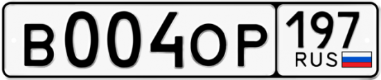 Автомобильный номер В004ОР 197