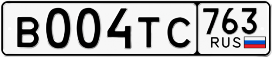 Автомобильный номер В004ТС 763