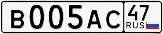 Автомобильный номер В005АС 47