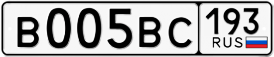 Автомобильный номер В005ВС 193