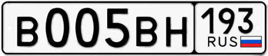 Автомобильный номер В005ВН 193