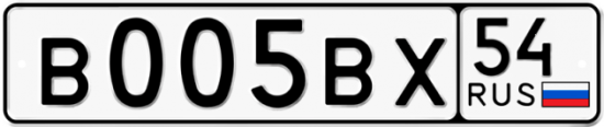 Автомобильный номер В005ВХ 54