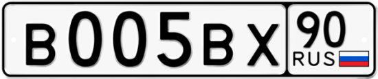 Автомобильный номер В005ВХ 90