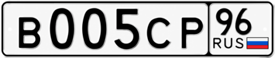 Купить гос номер В005СР 96