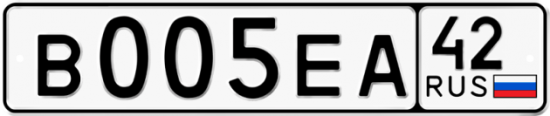 Автомобильный номер В005ЕА 42