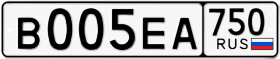 Автомобильный номер В005ЕА 750