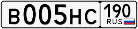 Автомобильный номер В005НС 190