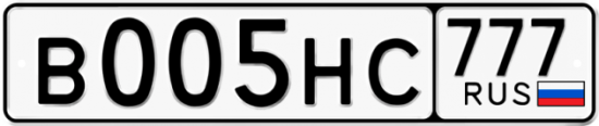 Автомобильный номер В005НС 777