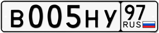 Автомобильный номер В005НУ 97